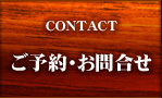 ご予約・お問い合わせ